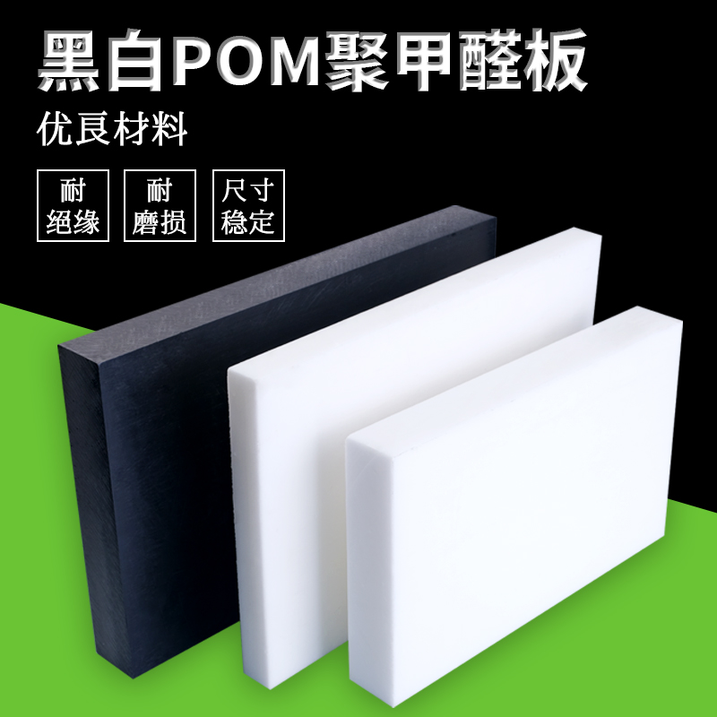 POM板材 聚甲醛板 赛钢板 黑白色 工程塑料板 塑钢棒 硬塑料材料